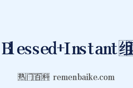 Blessed+Instant组词是什么意思的图片